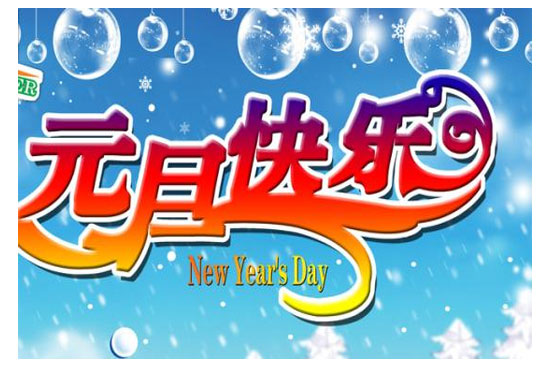 2017年深圳市通宝TB222电子有限公司元旦放假通知