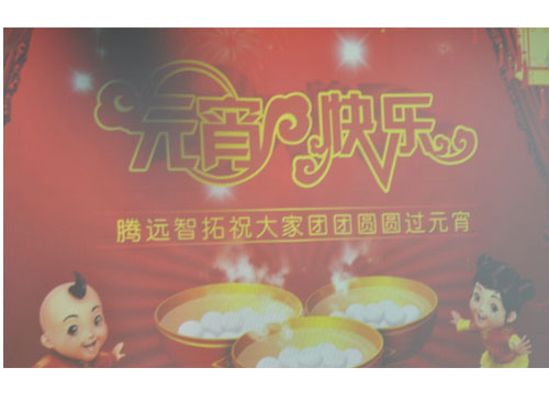 通宝TB222举办欢度元宵佳节百家宴