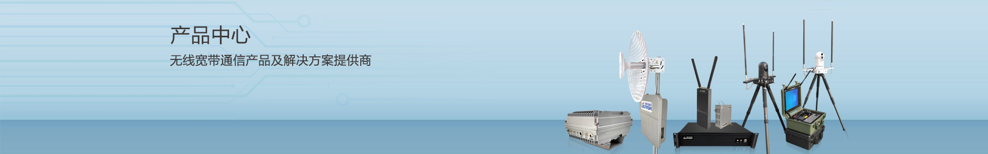 无线通信产品