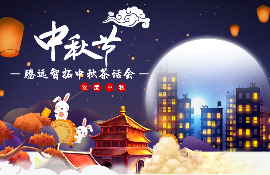 通宝TB222中秋茶话会