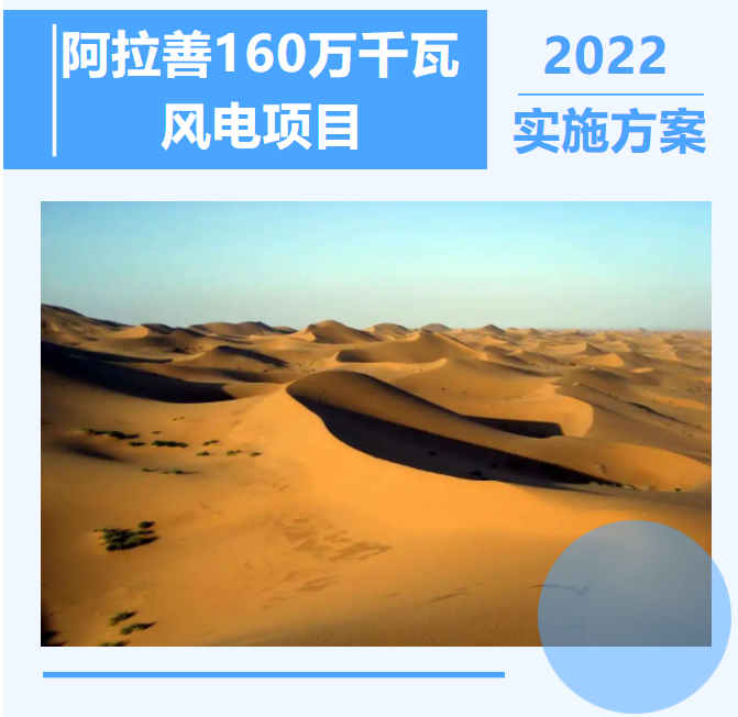 阿拉善160万千瓦风电项目